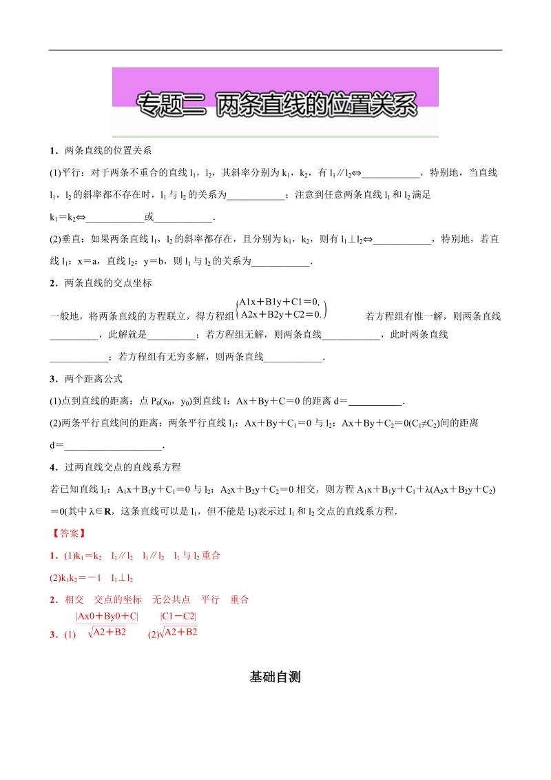 高中数学同步导学（2017新课标）（直线与圆）：专题二  两条直线的位置关系 word版含解析.doc_第1页