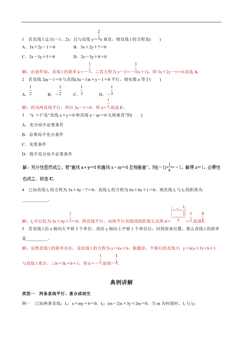 高中数学同步导学（2017新课标）（直线与圆）：专题二  两条直线的位置关系 word版含解析.doc_第2页