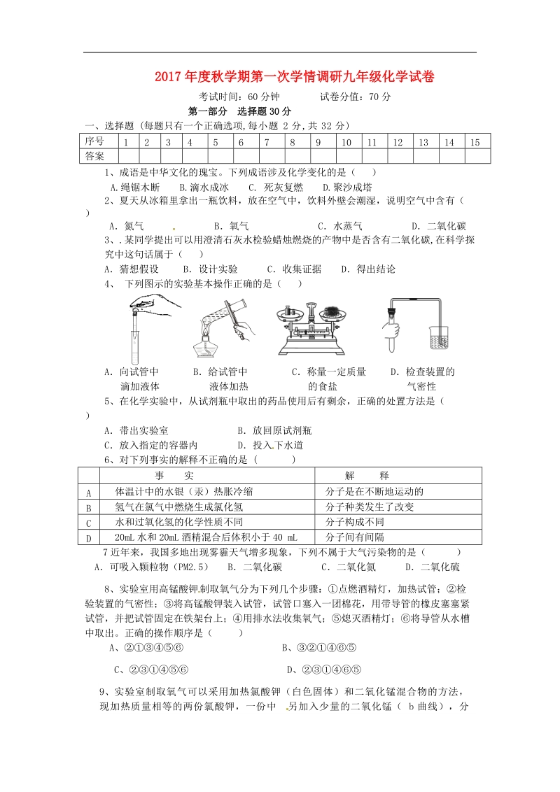 江苏省盐城市响水县2018年度九年级化学上学期第一次学情调研试题（无答案）新人教版.doc_第1页