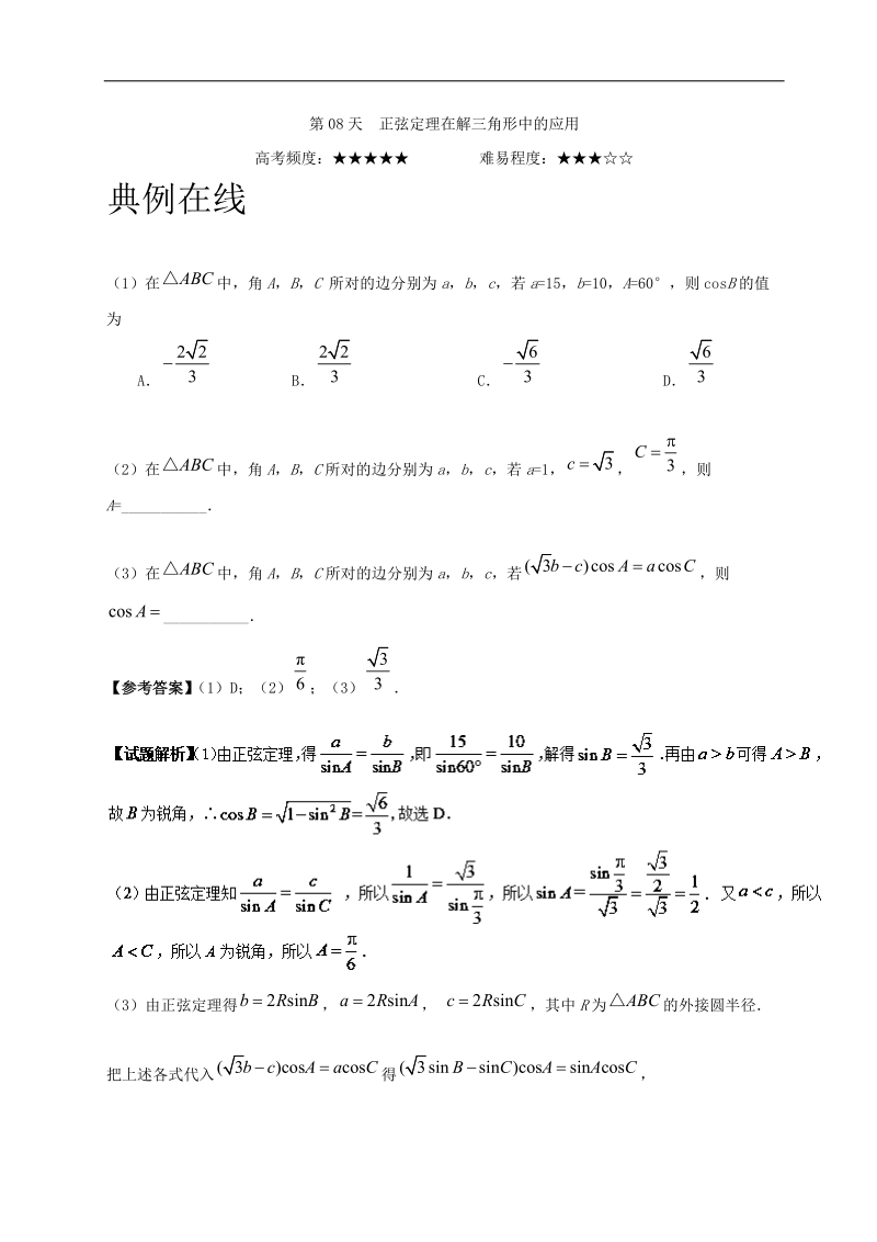 第08天 正弦定理在解三角形中的应用-每日一题之2017快乐暑假高二数学（理）人教版 word版含解析.doc_第1页