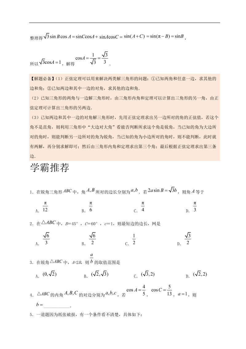 第08天 正弦定理在解三角形中的应用-每日一题之2017快乐暑假高二数学（理）人教版 word版含解析.doc_第2页