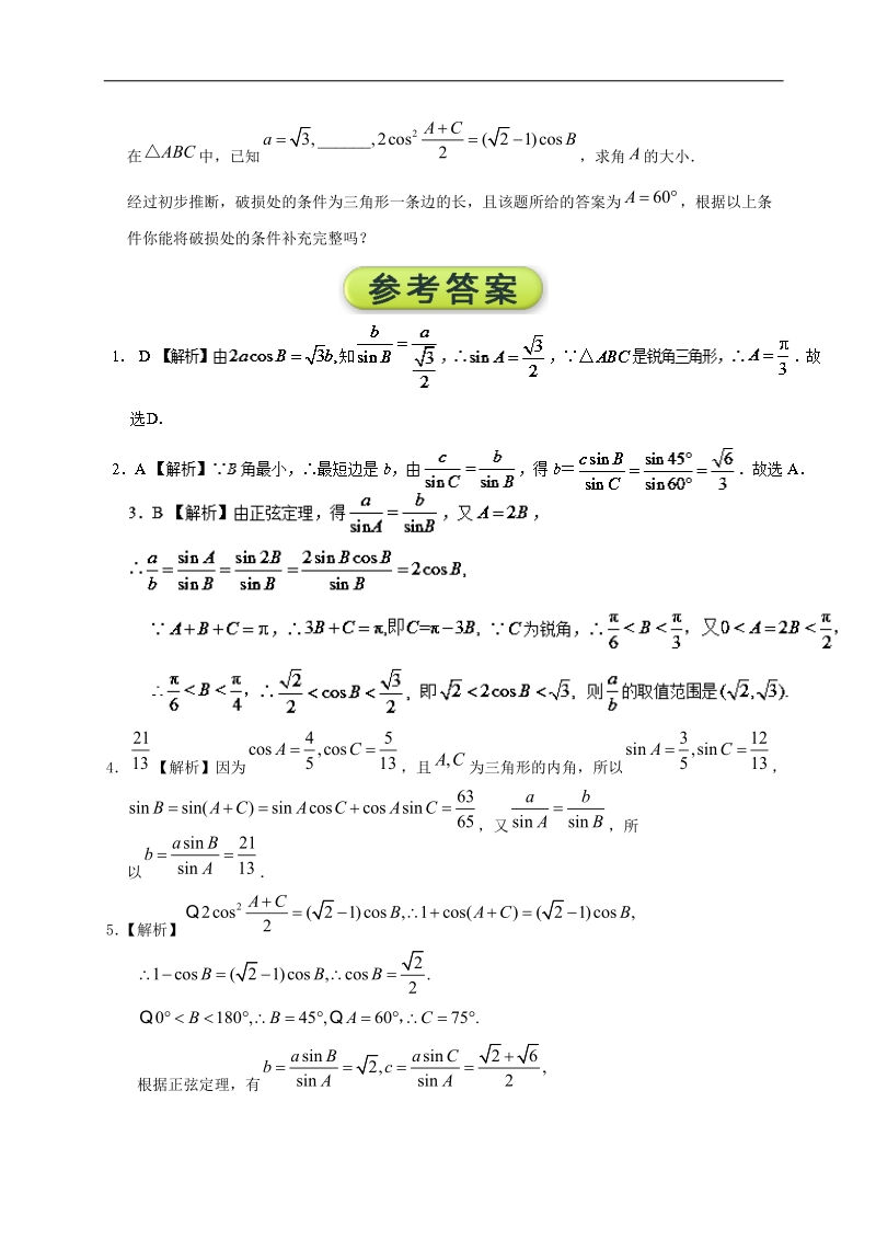 第08天 正弦定理在解三角形中的应用-每日一题之2017快乐暑假高二数学（理）人教版 word版含解析.doc_第3页