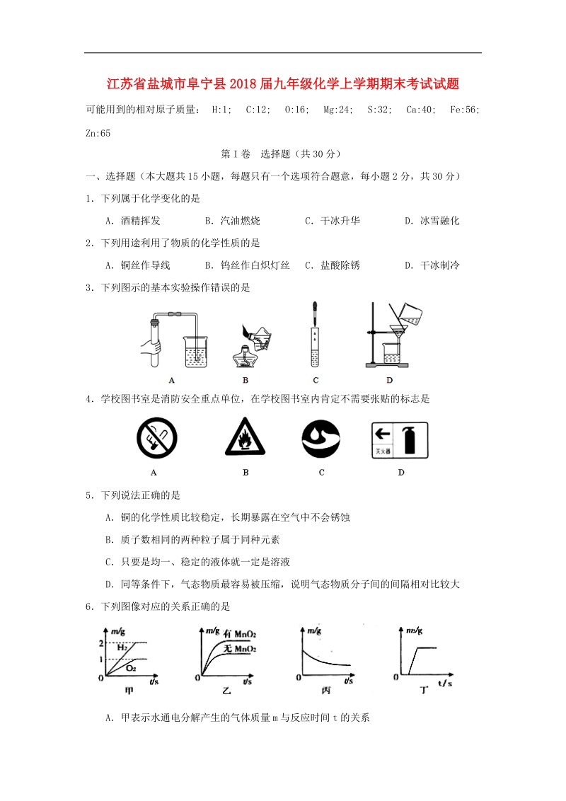 江苏省盐城市阜宁县2018年度九年级化学上学期期末考试试题新人教版.doc_第1页