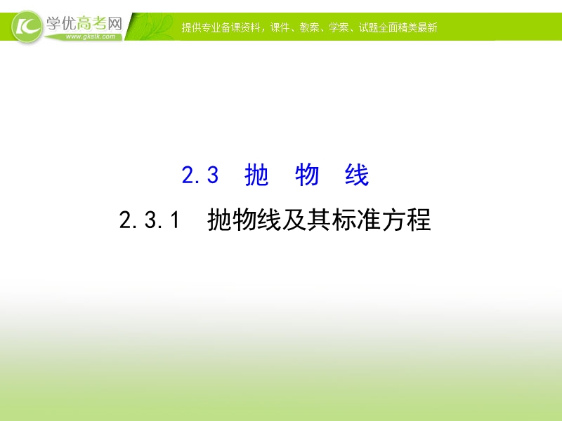 【课时讲练通】2017版（人教版）高中数学选修1-1（课件）：2.3 抛 物 线 2.3.1.ppt_第1页