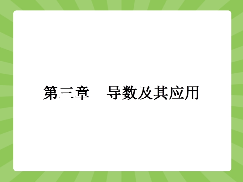 【赢在课堂】高二数学人教a版选修1-1课件：3.1 变化率与导数.ppt_第1页