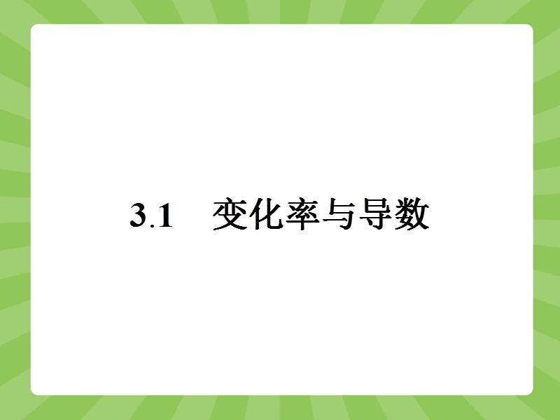 【赢在课堂】高二数学人教a版选修1-1课件：3.1 变化率与导数.ppt_第2页