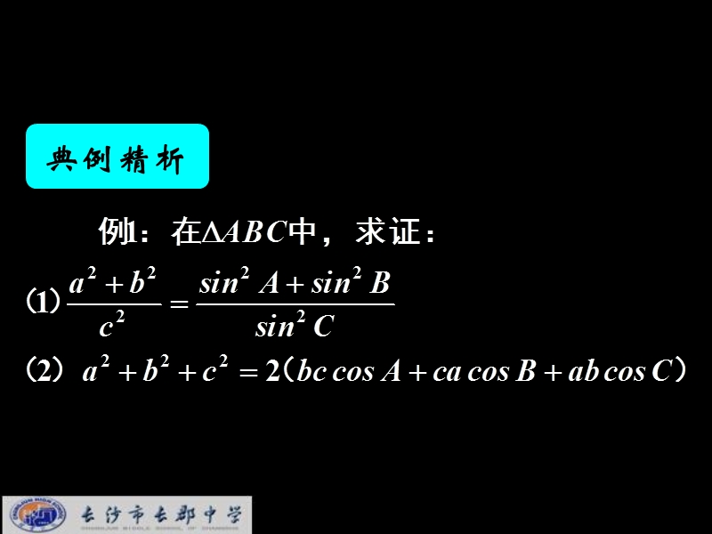 湖南省长郡中学高中数学人教a版课件 必修五《1.2应用举例1：在解三角形中的应用》.ppt_第1页