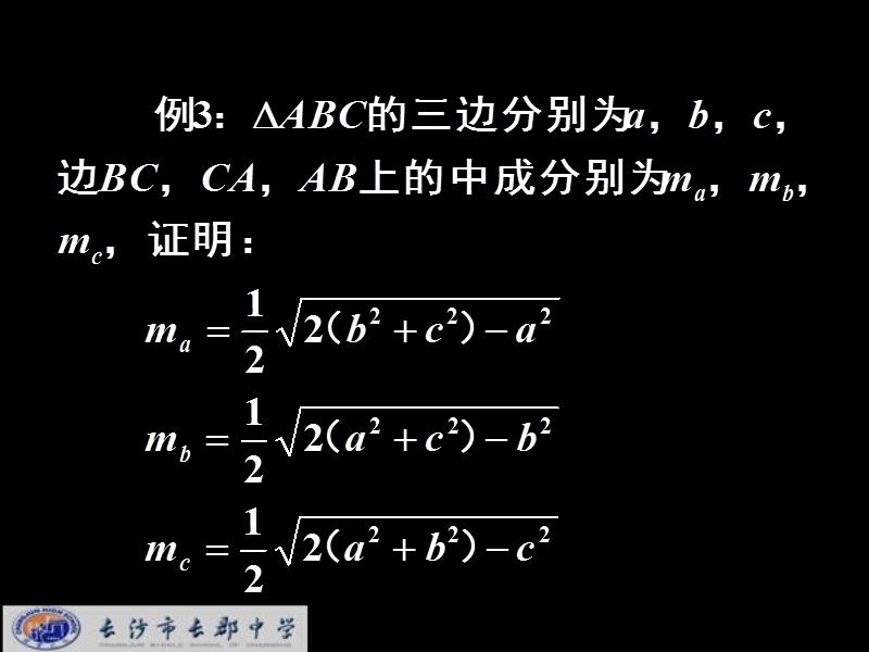 湖南省长郡中学高中数学人教a版课件 必修五《1.2应用举例1：在解三角形中的应用》.ppt_第3页