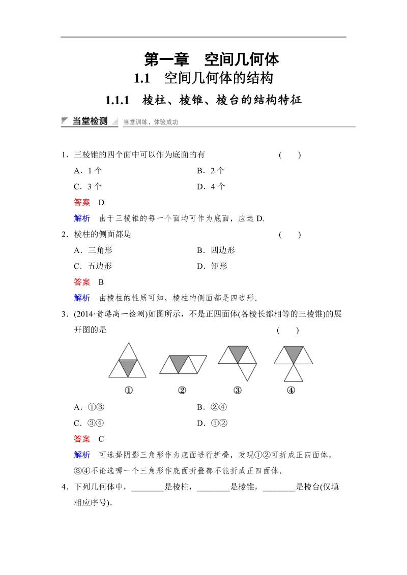 【创新设计】高中数学人教a版必修2当堂检测 1.1.1　棱柱、棱锥、棱台的结构特征.doc_第1页