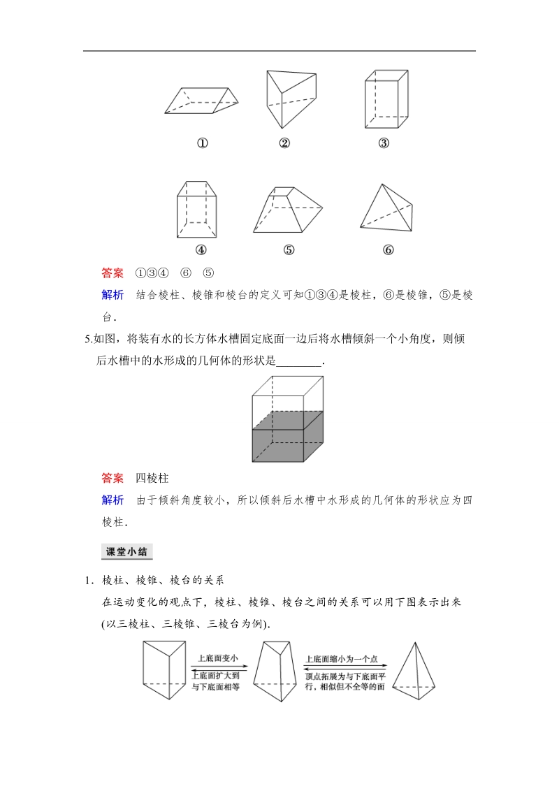 【创新设计】高中数学人教a版必修2当堂检测 1.1.1　棱柱、棱锥、棱台的结构特征.doc_第2页