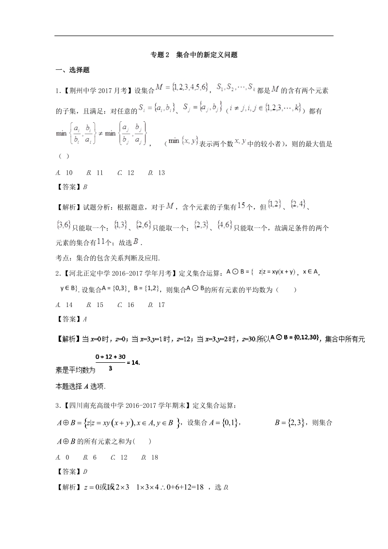 2018版高人一筹之高一数学特色专题训练 专题02集合中的新定义问题 word版含解析.doc_第1页