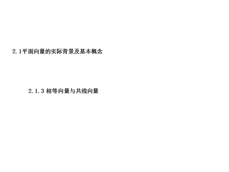 重庆市高中数学新人教a版必修四课件：2.1.3相等向量与共性向量 .ppt_第1页