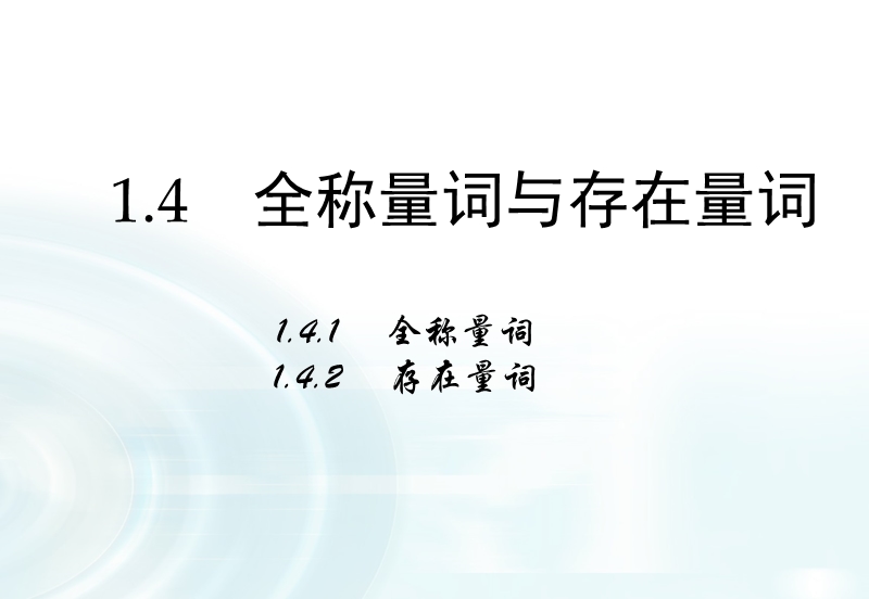 【多彩课堂】人教a版高中数学选修1-1课件：1.4.1《全称量词》1.4.2《存在量词》.ppt_第1页