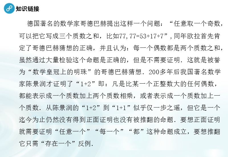 【多彩课堂】人教a版高中数学选修1-1课件：1.4.1《全称量词》1.4.2《存在量词》.ppt_第3页