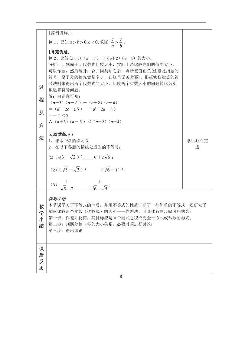 河北省武邑中学高中数学必修五（人教新课标a版）课堂教学设计19.不等关系与不等式（2）.doc_第3页