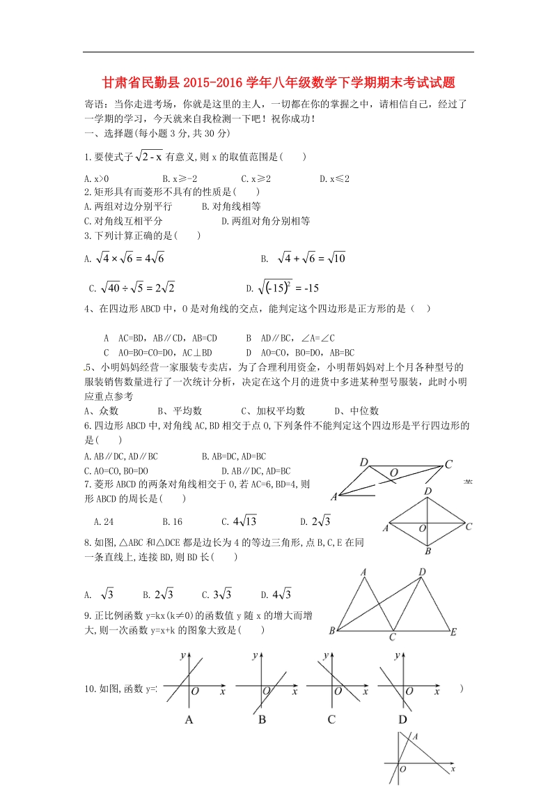 甘肃省民勤县2015-2016年八年级数学下学期期末考试试题（无答案）.doc_第1页