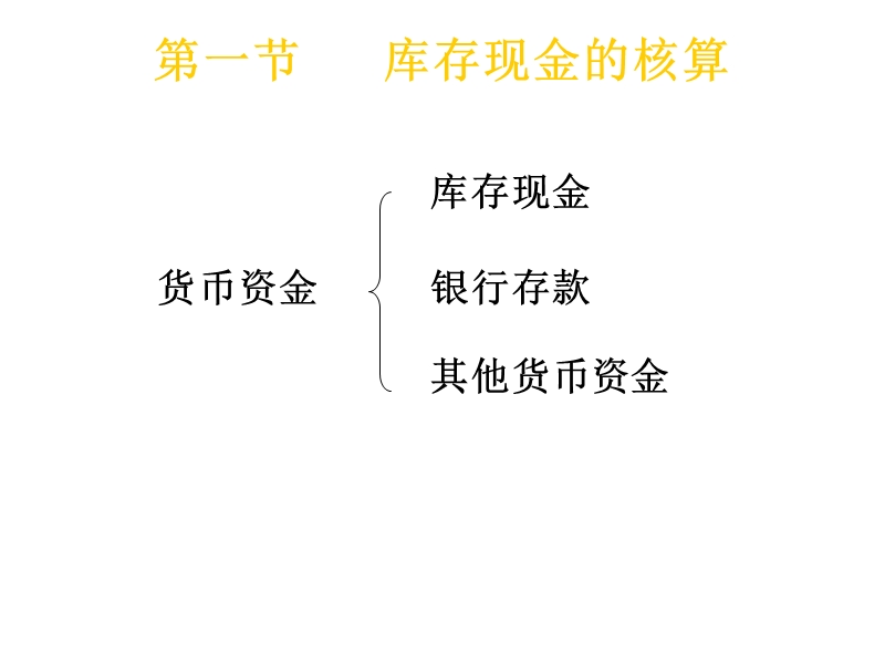 第一节  现金的核算.ppt_第2页