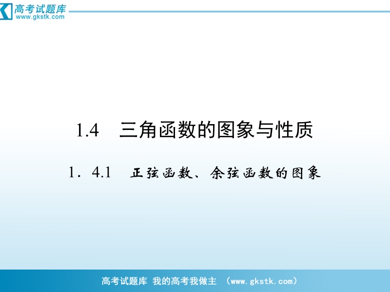 数学：1-4-1正弦函数、余弦函数的图象 课件（人教a版必修4）.ppt_第1页