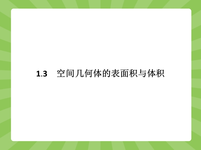 【赢在课堂】高一数学人教a版必修二课件：1.3.1 柱体、锥体、台体的表面积与体积.ppt_第1页