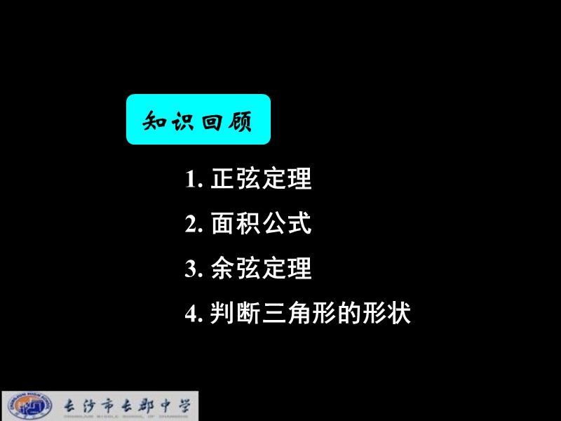 湖南省长郡中学高中数学人教a版课件 必修五《1.1.3正弦定理与余弦定理综合》.ppt_第1页