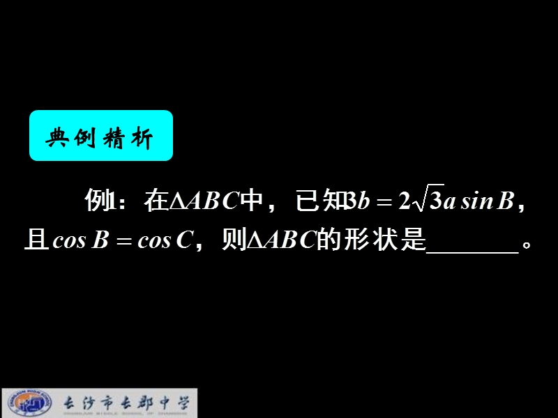 湖南省长郡中学高中数学人教a版课件 必修五《1.1.3正弦定理与余弦定理综合》.ppt_第2页