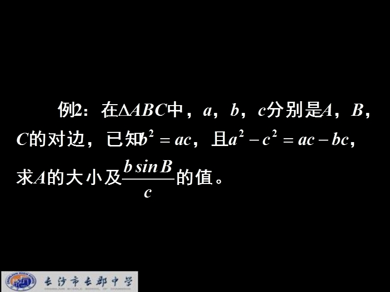 湖南省长郡中学高中数学人教a版课件 必修五《1.1.3正弦定理与余弦定理综合》.ppt_第3页