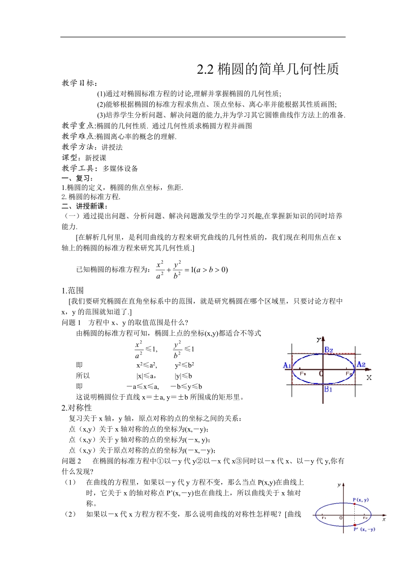 《椭圆》教案（新人教b版选修1-1）.doc_第1页