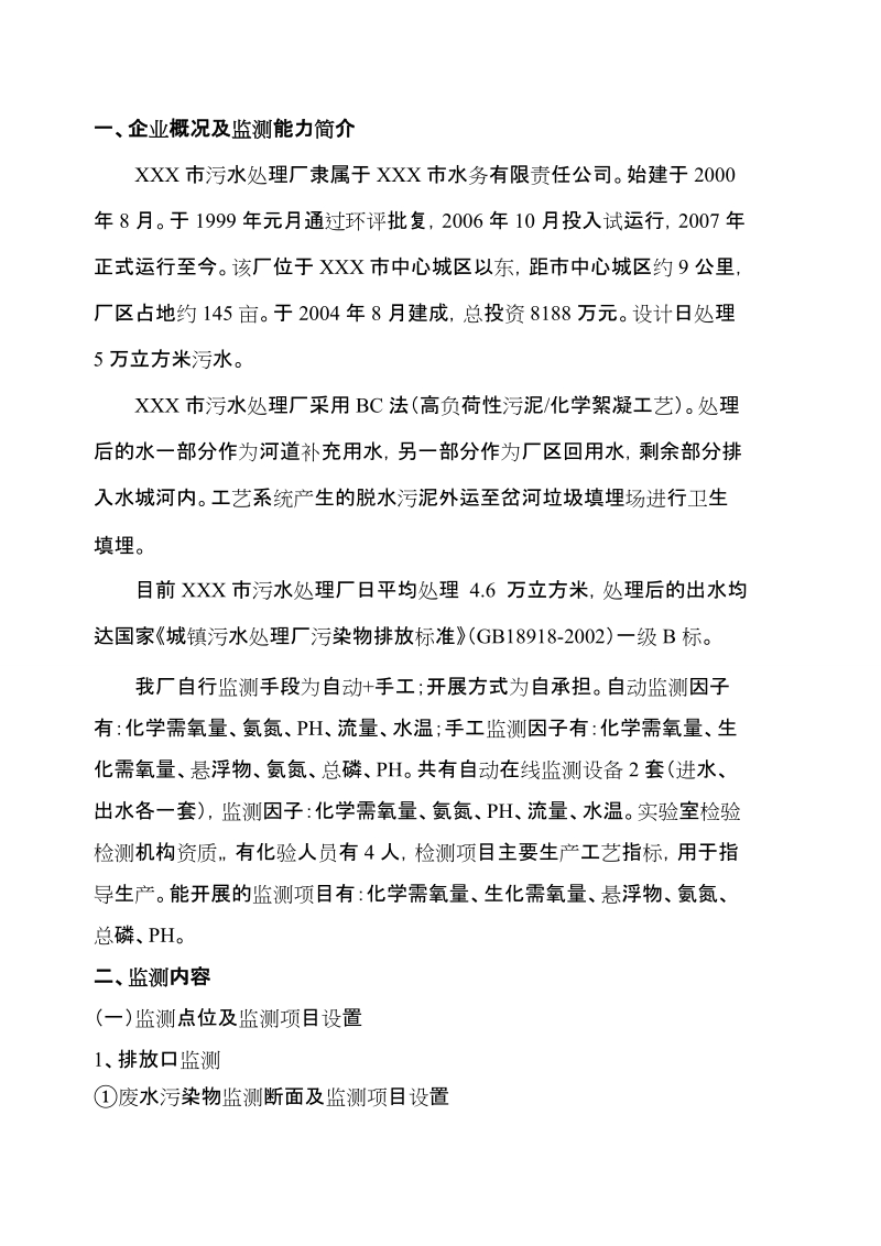 污水处理厂自行监测方案.doc_第2页