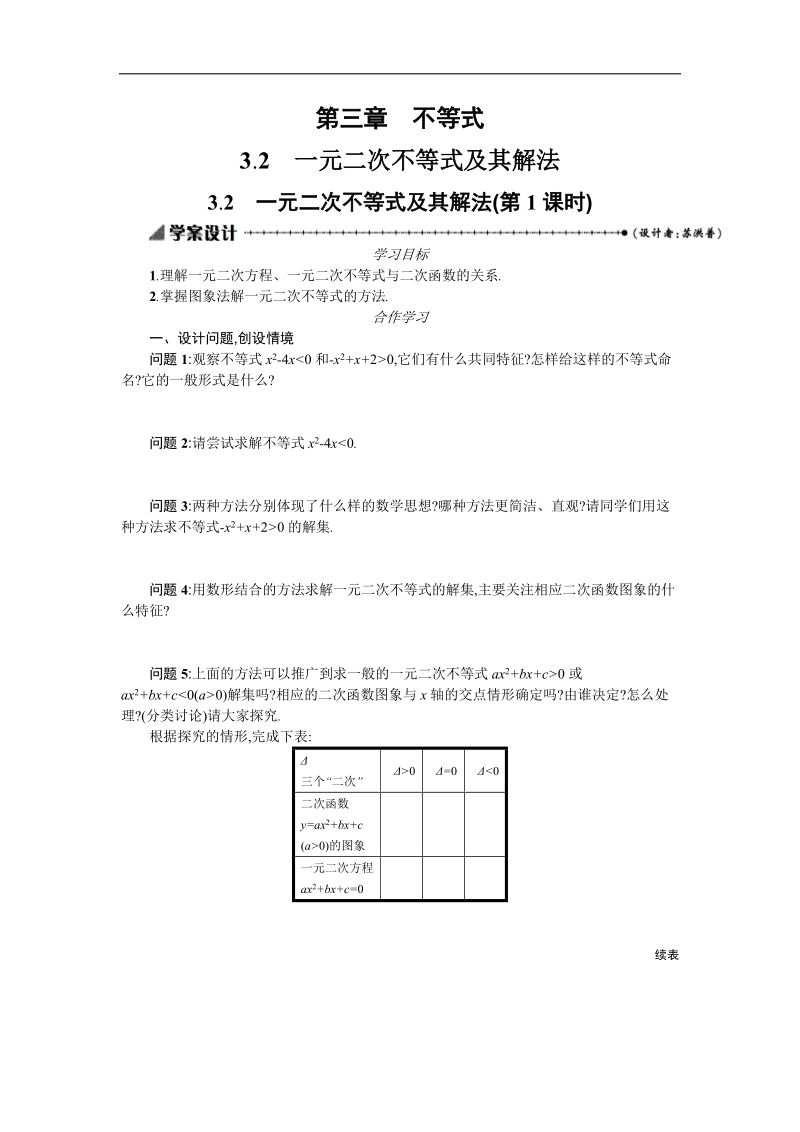 【优化设计】高中数学必修五学案 第三章 不等式 3.2.1 一元二次不等式及其解法.doc_第1页