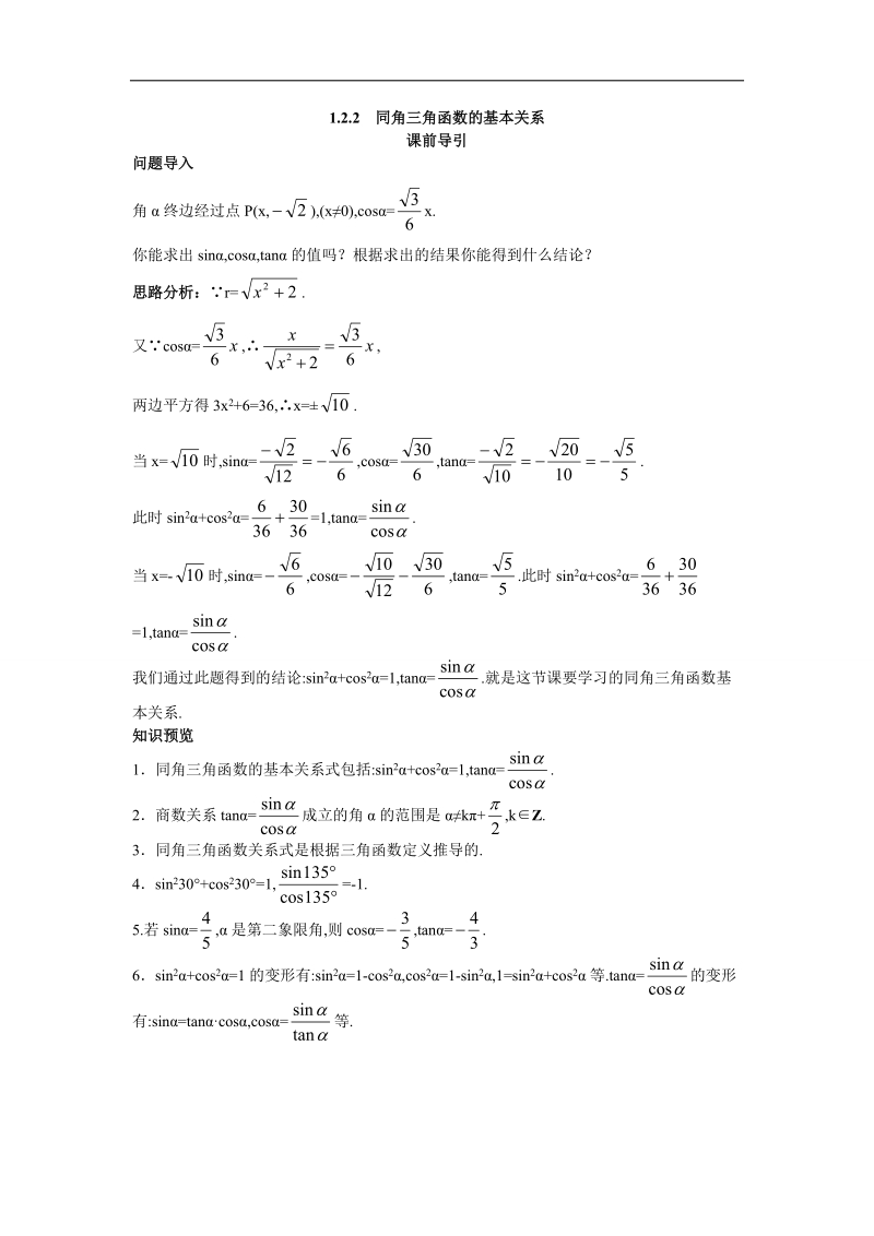 2017学年高中数学人教a版必修4课前引导 1.2.2同角三角函数的基本关系 word版含解析.doc_第1页