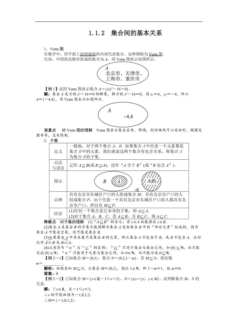 高中数学人教a必修1精品学案附解析：第一章1.1.2　集合间的基本关系.doc_第1页