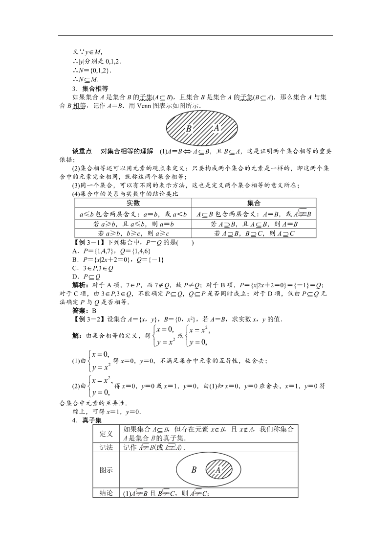 高中数学人教a必修1精品学案附解析：第一章1.1.2　集合间的基本关系.doc_第2页