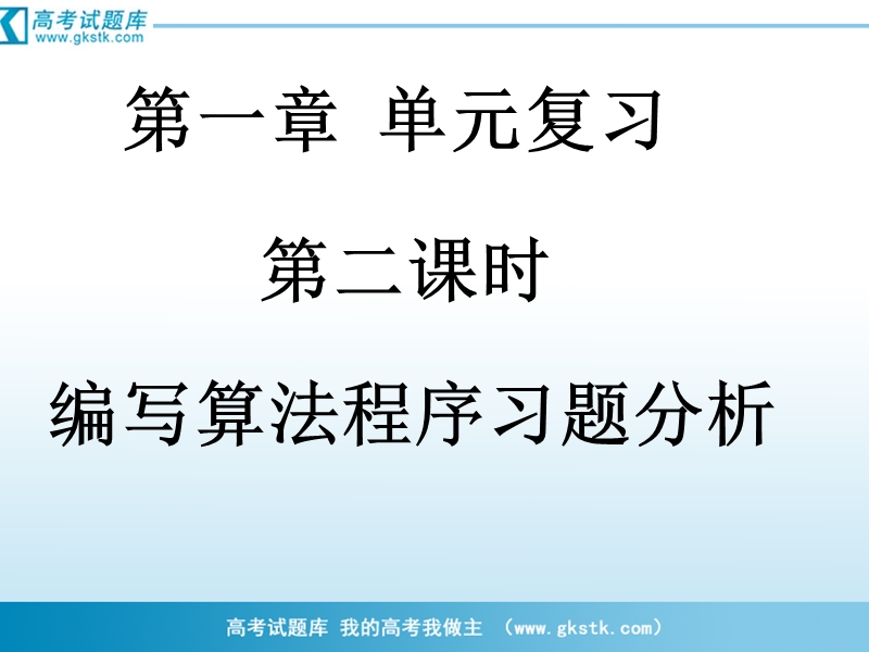 河南省濮阳市华龙区高级中学人教版数学必修三课件：高一数学《1-2编写算法程序习题分析》课件.ppt_第1页