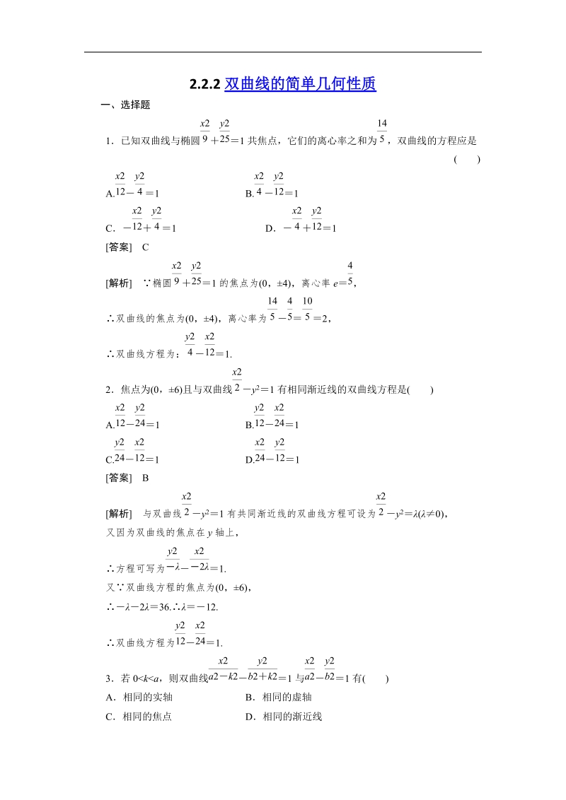 人教a版高二数学选修1-1同步练习2-2-2双曲线的简单几何性质.doc_第1页