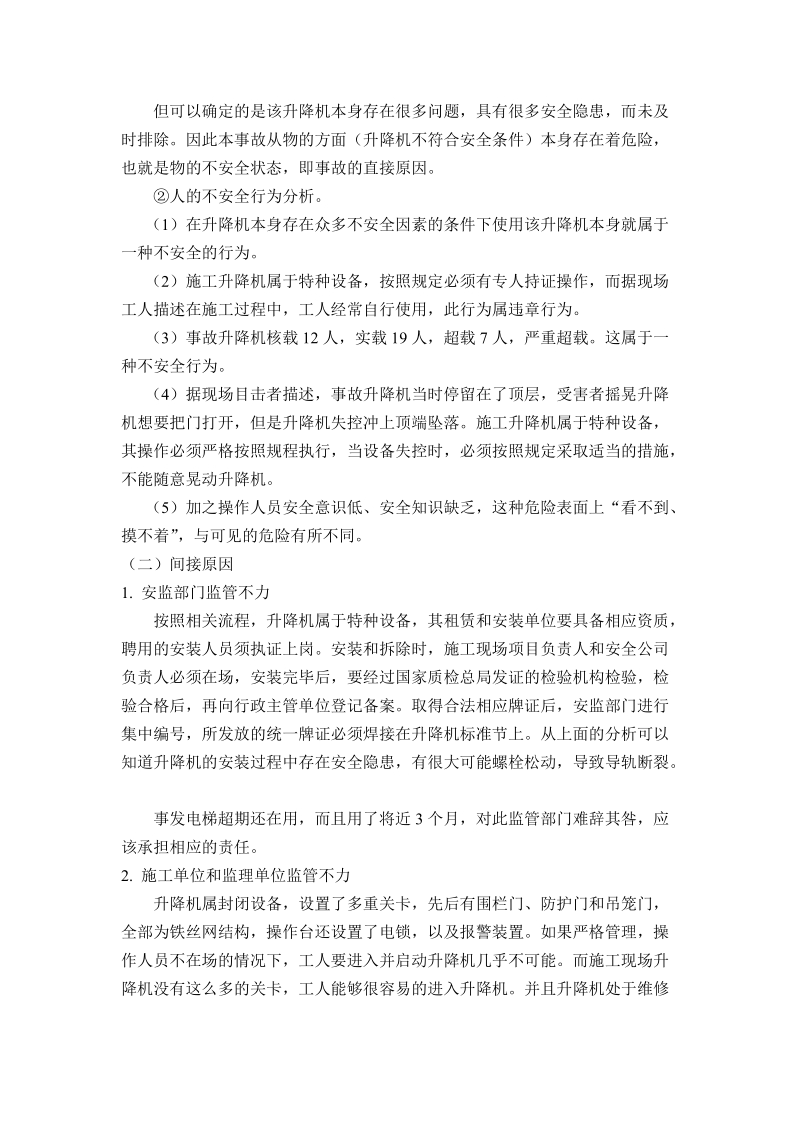 武汉913事故致因分析.docx_第3页