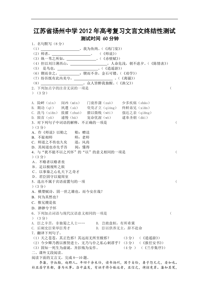 江苏省扬州中学高考语文复习文言文终结性测试.doc_第1页