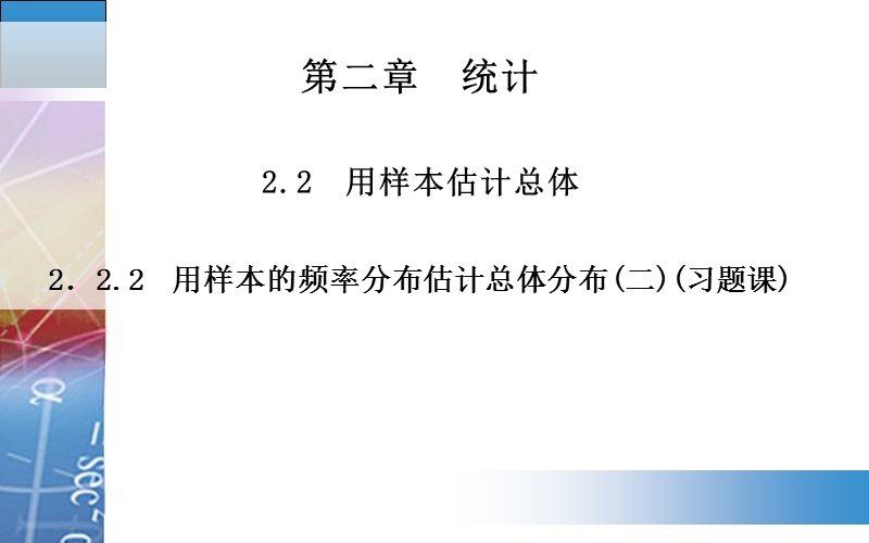 【金版学案】高中数学人教a版必修3配套课件：2.2.2　用样本的频率分布估计总体分布(二)(习题课).ppt_第1页