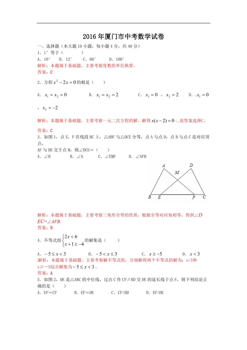 福建省厦门市2016年中考数学试题（word版，含答案）.doc_第1页