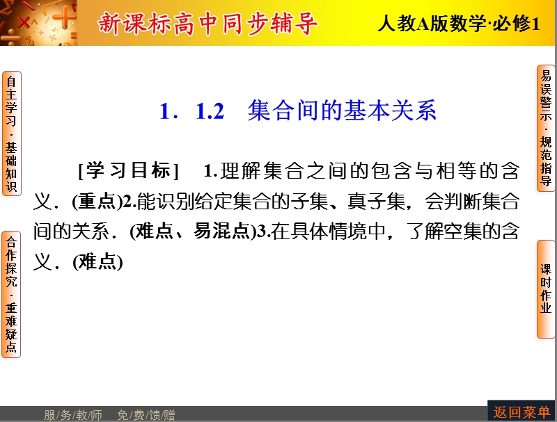 【优化课堂】高一数学人教a版必修1 课件：第一章 1.1.2 集合间的基本关系.ppt_第1页