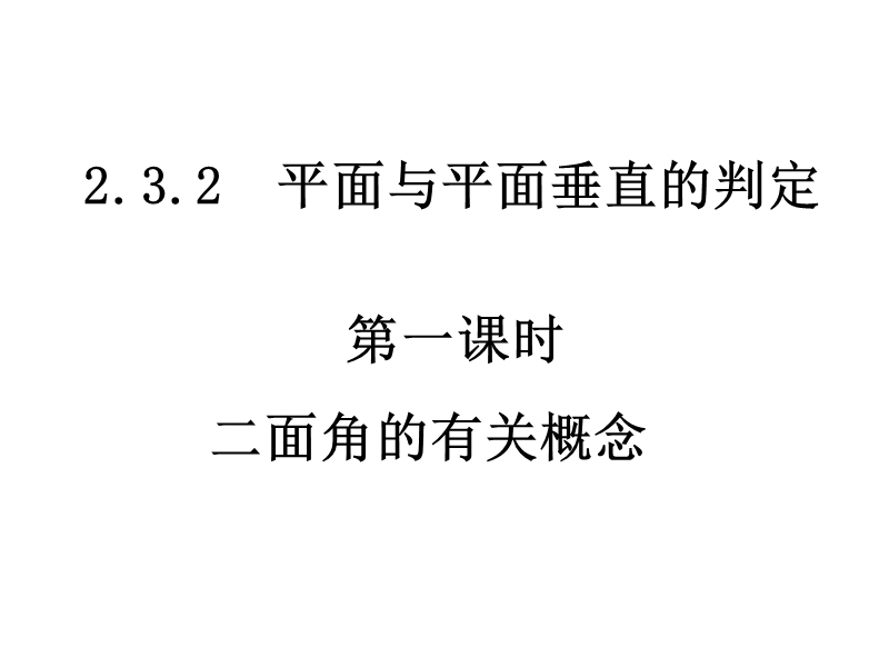 高中数学必修2课件：2.3.2平面与平面垂直的判定（1） (共19张ppt).ppt_第1页