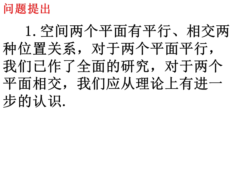 高中数学必修2课件：2.3.2平面与平面垂直的判定（1） (共19张ppt).ppt_第2页