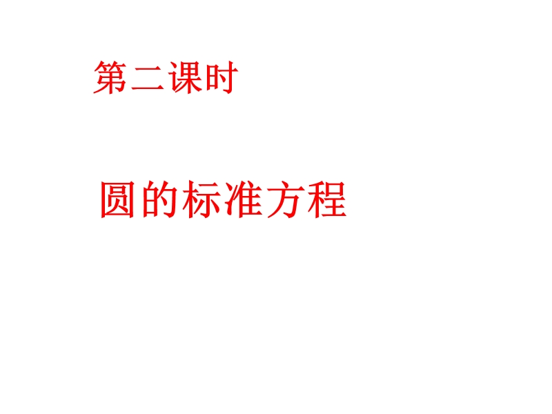 高三数学圆的切线方程课件.ppt_第1页