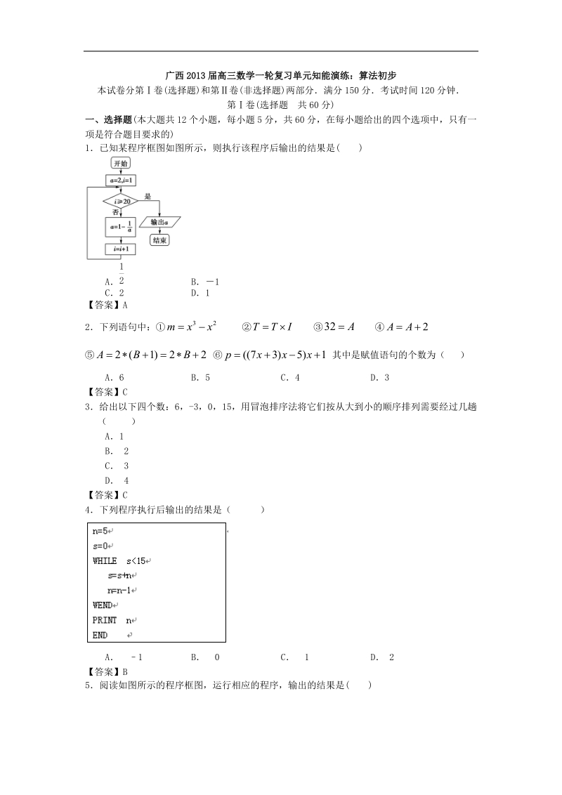 广西高中届高三数学一轮复习单元知能演练：算法初步.doc_第1页