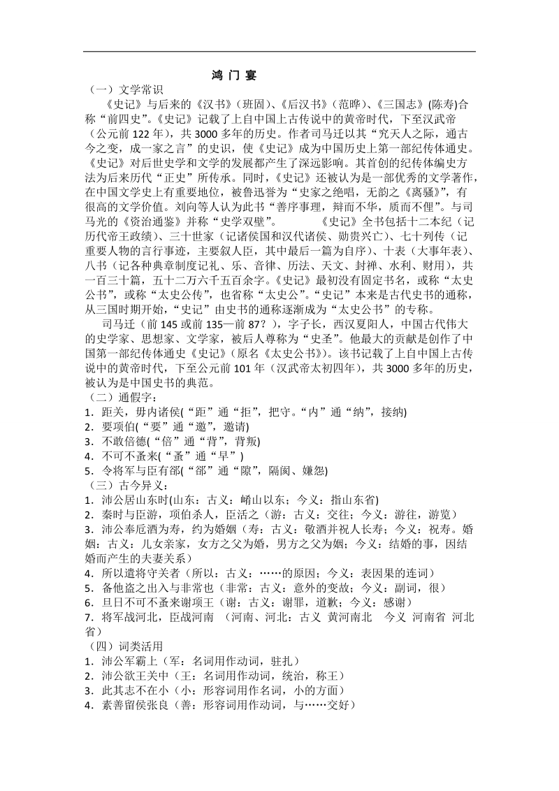 吉林省吉林市第一中学校人教新课标高中语文文言文基础知识复习鸿门宴.doc_第1页