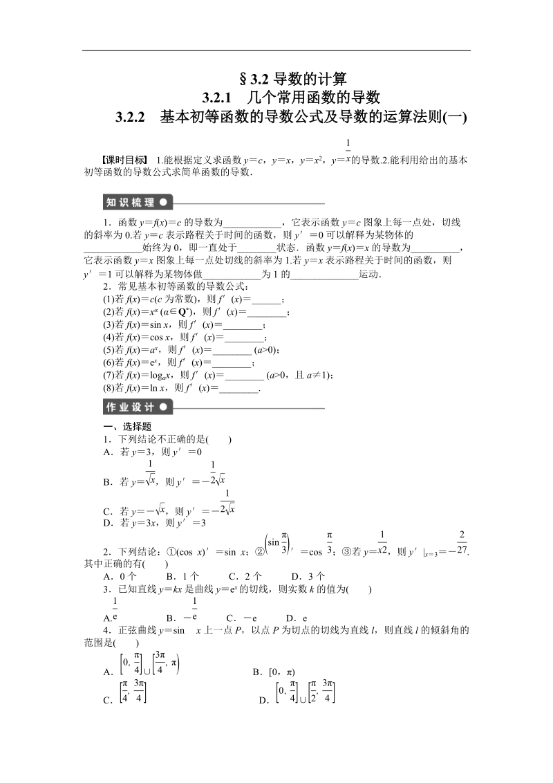 【步步高 学案导学设计】高中数学（人教a版，选修1-1）课时作业第三章  3.2.1  3.2.2（一）.doc_第1页