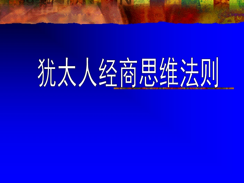 犹太人思维法则.ppt_第1页