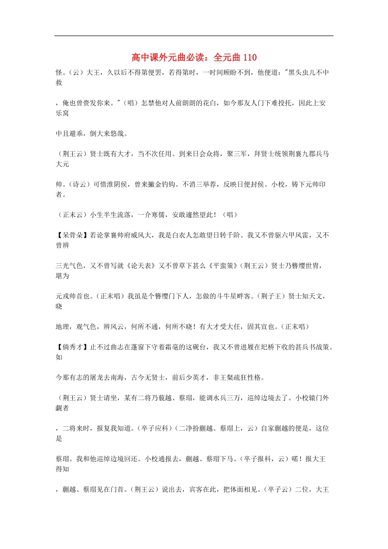 高中语文课外阅读素材 元曲必读110.doc_第1页