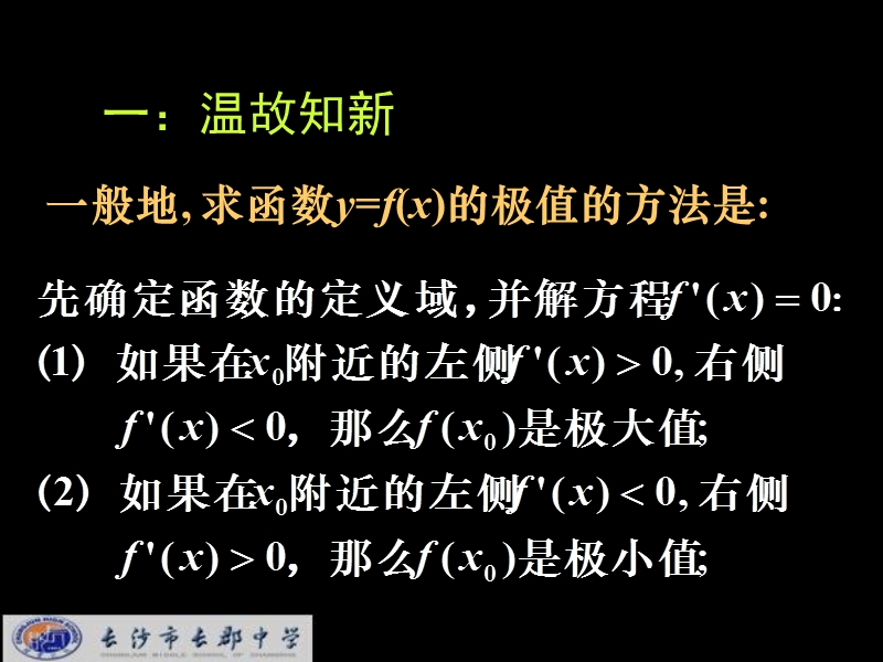 湖南省长郡中学高中数学人教a版课件 选修1-1 《3.3.6函数的最大(小)值与导数》.ppt_第2页