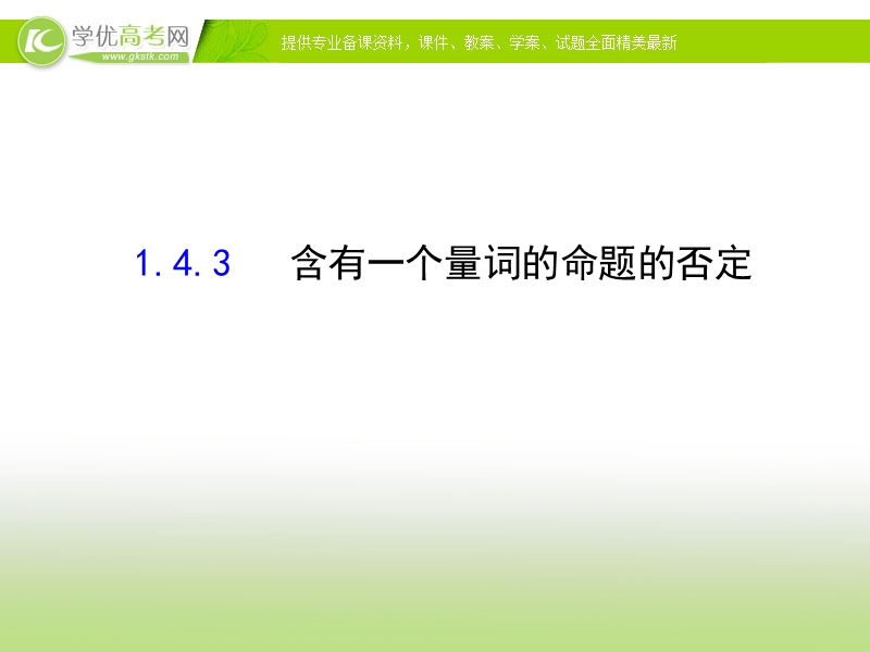 【课时讲练通】2017版（人教版）高中数学选修1-1（课件）：1.4 全称量词与存在量词 1.4.3.ppt_第1页