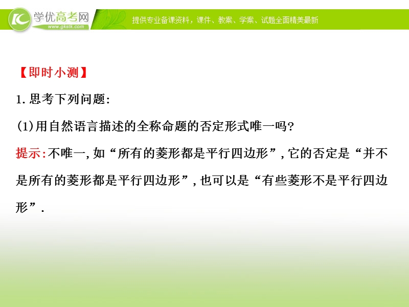 【课时讲练通】2017版（人教版）高中数学选修1-1（课件）：1.4 全称量词与存在量词 1.4.3.ppt_第3页